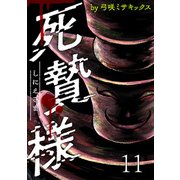 死贄様 WEBコミックガンマ連載版 第十一話（竹書房） [電子書籍]