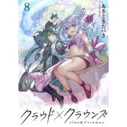 クラウド×クラウンズ WEBコミックガンマ連載版 第八話（竹書房） [電子書籍]