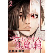 サバジオスの悪魔の棘 WEBコミックガンマ連載版 第二話（竹書房） [電子書籍]