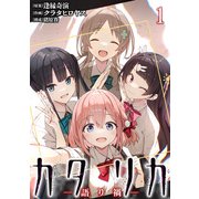 カタリカ ―語り禍― WEBコミックガンマ連載版 第一話（竹書房） [電子書籍]