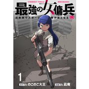 最強の女傭兵 近未来でスポーツ美少女となる WEBコミックガンマ連載版 第一話（竹書房） [電子書籍]