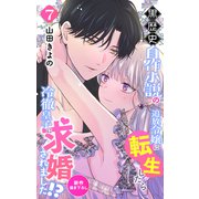 Love Jossie 黒歴史自作小説の追放令嬢に転生したら冷徹皇子に求婚されました！？ story07（白泉社） [電子書籍]