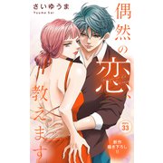Love Jossie 偶然の恋、教えます story33（白泉社） [電子書籍]