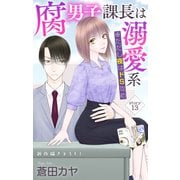 Love Jossie 腐男子課長は溺愛系 ※ただし夜はドS攻め story13（白泉社） [電子書籍]