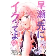 Love Jossie 早瀬、先にイクッてよ～幼なじみとえっちな特訓～ story39（白泉社） [電子書籍]