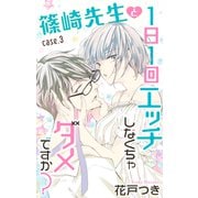 Love Jossie 篠崎先生と1日1回エッチしなくちゃダメですか？ story03（白泉社） [電子書籍]