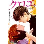 Love Jossie クロエ story05（白泉社） [電子書籍]