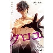 Love Jossie クロエ story06（白泉社） [電子書籍]