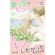 Love Jossie 曇り空のピクニックで君とキスしたかった story12（白泉社） [電子書籍]