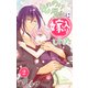 もののけ屋敷に嫁入りしました（2）【おまけ描き下ろし付き】（白泉社） [電子書籍]