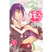 もののけ屋敷に嫁入りしました（2）【おまけ描き下ろし付き】（白泉社） [電子書籍]