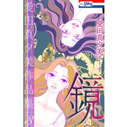 愛田真夕美作品集3 鏡【おまけ描き下ろし付き】（白泉社） [電子書籍]