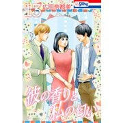 彼の香りと私の匂い【おまけ描き下ろし付き】 （13）（白泉社） [電子書籍]