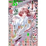 ホラー シルキー Vol.35（白泉社） [電子書籍]