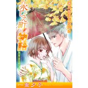 ホラー シルキー 永しえ町の物語 第6話（白泉社） [電子書籍]