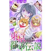 ホラー シルキー 東京都市伝説 story25（白泉社） [電子書籍]