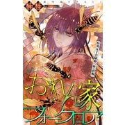 ホラー シルキー おれん家フォークロア story24（白泉社） [電子書籍]