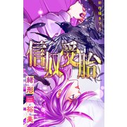 信奴受胎（1話売り） story01（白泉社） [電子書籍]