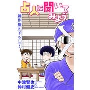 ホラー シルキー 占人に聞いてみよう story05（白泉社） [電子書籍]