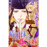 晴明様のJK花嫁（1話売り） story02（白泉社） [電子書籍]