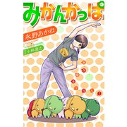 ホラー シルキー みかんかっぱ story16（白泉社） [電子書籍]