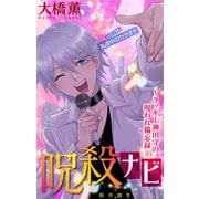 ホラー シルキー 呪殺ナビ～ラッキー神田守の呪われ備忘録～ story14（白泉社） [電子書籍]
