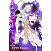 ホラー シルキー 炎の蜃気楼【新装版】 story08（白泉社） [電子書籍]