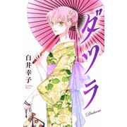 ダツラ（1話売り）story04（白泉社） [電子書籍]