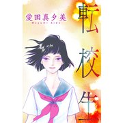 転校生（1話売り）（白泉社） [電子書籍]