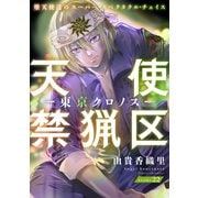 花ゆめAi 天使禁猟区-東京クロノス- story22（白泉社） [電子書籍]