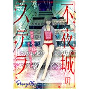 花ゆめAi 不夜城のステラ story05（白泉社） [電子書籍]