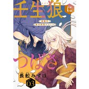 花ゆめAi 壬生狼につばさ story03（白泉社） [電子書籍]