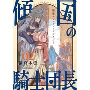花ゆめAi 傾国の騎士団長 story02（白泉社） [電子書籍]