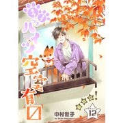 花ゆめAi モフモフつきハイツ空室有マス story12（白泉社） [電子書籍]