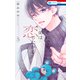 それでも弟は恋したがる（5）【電子限定おまけ付き】（白泉社） [電子書籍]