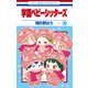 学園ベビーシッターズ（26）（白泉社） [電子書籍]