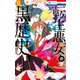 転生悪女の黒歴史（15）（白泉社） [電子書籍]
