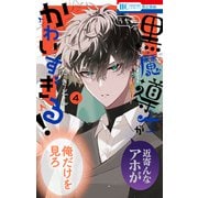 うちの黒魔導士がかわいすぎる！（4）（白泉社） [電子書籍]