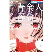 人の余命で青春するな（1）（白泉社） [電子書籍]