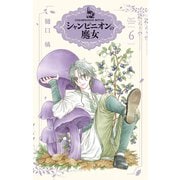 シャンピニオンの魔女（6）（白泉社） [電子書籍]