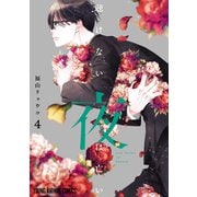 聴けない夜は亡い（4）（白泉社） [電子書籍]