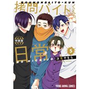 拷問バイトくんの日常（5）楽屋ウラ小冊子付き特装版（白泉社） [電子書籍]