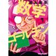 数学ゴールデン（7）（白泉社） [電子書籍]