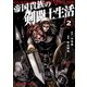 帝国貴族の剣闘士生活（2）（白泉社） [電子書籍]
