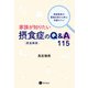 家族が知りたい摂食症（摂食障害）のQ＆A 115 ～家族教室の質疑応答から学ぶ支援のコツ～（星和書店） [電子書籍]