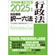2025年版 司法試験＆予備試験 完全整理択一六法 行政法（東京リーガルマインド） [電子書籍]
