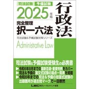2025年版 司法試験＆予備試験 完全整理択一六法 行政法（東京リーガルマインド） [電子書籍]