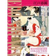 江戸春画～EDO SHUNGA～ 岐阜浮世絵春画美術館COLLECTION（ジーウォーク） [電子書籍]