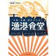 大阪 京都 神戸から行く漁港食堂（西日本出版社） [電子書籍]