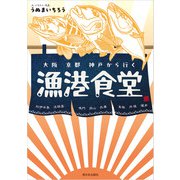 大阪 京都 神戸から行く漁港食堂（西日本出版社） [電子書籍]